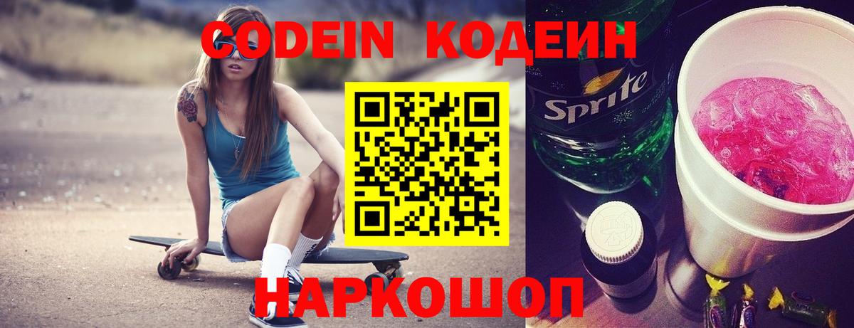 Анжеро-Судженск  Кодеин Purple Drank  Codein напиток Lean (лин)  Вход с VPN 