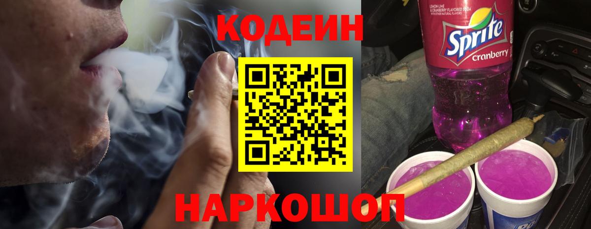 Codein напиток Lean (лин)  Вход с VPN  Анжеро-Судженск 